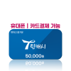 [카드/휴대폰결제 가능] 틴캐시 5만원