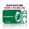 스타벅스 기프트카드 e카드 상품권 10만원